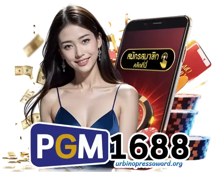 pgm1688 pg1688 ทางเข้า